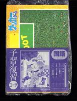 （付録）お笑い軍団サッカーゲーム/まりちゃんおでかけバッグ/おぼっちゃまくん茶魔語辞典ほか　-小学四年生平成1年10月号付録-　4点一括