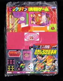 （付録）ビックリマン決戦ゲーム/ミニ四駆おもしろ改造事典/ジェニー・ファイル他　4点一括　-小学四年生平成1年9月号付録-