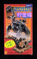 （付録）ゾイド貯金箱/ビックリマン・ジェニー・ホビートランプ/コミック版ミニ四トップのスピード・アップ大作戦ほか　6点一括　-小学四年生平成1年2月号付録-