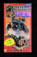 （付録）ゾイド貯金箱/ビックリマン・ジェニー・ホビートランプ/コミック版ミニ四トップのスピード・アップ大作戦ほか　6点一括　-小学四年生平成1年2月号付録-