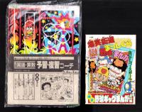 （付録）つるピカハゲ丸のスケボーゲーム/みらくるミミKunのおまじないマスコット/ビックリマンひみつBOOK他　5点一括　-小学五年生昭和63年7月号付録-
