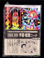 （付録）つるピカハゲ丸のスケボーゲーム/みらくるミミKunのおまじないマスコット/ビックリマンひみつBOOK他　5点一括　-小学五年生昭和63年7月号付録-
