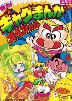 （付録）つるピカハゲ丸のスケボーゲーム/みらくるミミKunのおまじないマスコット/ビックリマンひみつBOOK他　5点一括　-小学五年生昭和63年7月号付録-