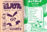 （付録）つるピカハゲ丸のスケボーゲーム/みらくるミミKunのおまじないマスコット/ビックリマンひみつBOOK他　5点一括　-小学五年生昭和63年7月号付録-