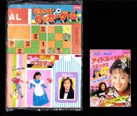 （付録）エキサイトサッカーゲーム/ミミKunフォト＆ペンスタンド/アイドルときめきコミックス他　4点一括　-小学五年生平成1年5月号付録-