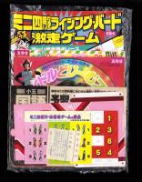 （付録）ミニ四駆ライジング・バード激走ゲーム/アイドルどり～むブック/ミミKUNのメッセージカード他　5点一括　-小学五年生平成1年6月号付録-