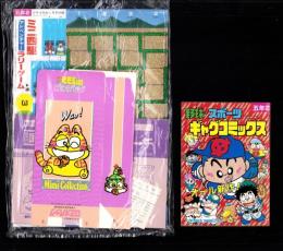 （付録）ミニ四駆アドベンチャーラリーゲーム/みらくるミミKunロミオバッグ/野球・スポーツギャグコミックスほか　4点一括　-小学五年生平成1年2月号付録-