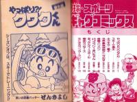 （付録）ミニ四駆アドベンチャーラリーゲーム/みらくるミミKunロミオバッグ/野球・スポーツギャグコミックスほか　4点一括　-小学五年生平成1年2月号付録-