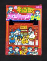 （付録）元祖キョンシーくん大ショックゲーム/ミニ四駆ニュータイプカタログ/バッグ型ケースつき人気者名刺カードほか　4点一括　-小学五年生昭和63年9月号付録-