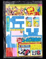 （付録）元祖キョンシーくん大ショックゲーム/ミニ四駆ニュータイプカタログ/バッグ型ケースつき人気者名刺カードほか　4点一括　-小学五年生昭和63年9月号付録-