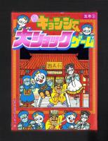 （付録）元祖キョンシーくん大ショックゲーム/ミニ四駆ニュータイプカタログ/バッグ型ケースつき人気者名刺カードほか　4点一括　-小学五年生昭和63年9月号付録-