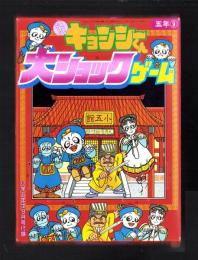 （付録）元祖キョンシーくん大ショックゲーム　-小学五年生昭和63年9月号付録-
