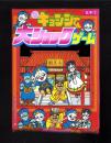 （付録）元祖キョンシーくん大ショックゲーム　-小学五年生昭和63年9月号付録-