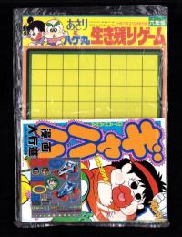（付録）あさりとハゲ丸生き残りゲーム/ミニ四駆シルバーシール/ギャハハ漫画大行進ほか　4点一括　-小学六年生平成1年10月号付録-