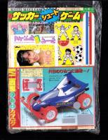 （付録）サッカーシュートゲーム/ミニ四駆ひみつカタログ/アイドルテレカステッカーほか　5点一括　-小学六年生平成1年6月号付録-