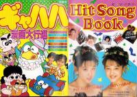 （付録）サッカーシュートゲーム/ミニ四駆ひみつカタログ/アイドルテレカステッカーほか　5点一括　-小学六年生平成1年6月号付録-