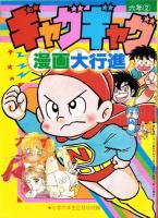 （付録）魔女っ子愛のおまじない/アイドル・ミニ四駆メタルシール/ギャグギャグ漫画大行進ほか　4点一括　-小学六年生平成1年2月号付録-