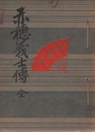 赤穂義士伝　(新聞切抜仮製本)