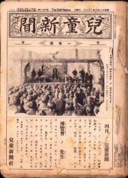 （新聞）児童新聞　一年用　22部揃（809～830号）-昭和11年～12年-（名古屋市）　