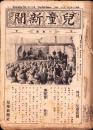 （新聞）児童新聞　一年用　22部揃（809～830号）-昭和11年～12年-（名古屋市）　