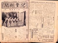 （新聞）児童新聞　一年用　22部揃（809～830号）-昭和11年～12年-（名古屋市）　