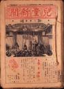 （新聞）児童新聞　一年用　39部揃（635～673号）-昭和8年～9年-（名古屋市）　