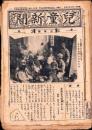 （新聞）児童新聞　三年用　不揃49部（727～777号内2部欠）-昭和10年～昭和11年-（名古屋市）　