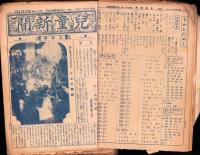 （新聞）児童新聞　二年用　不揃51部（675～726号内724号欠）-昭和9年～昭和10年-（名古屋市）　