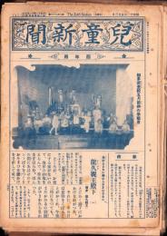（新聞）児童新聞　四年用　不揃43部（779～829号内8部欠）-昭和11年～昭和12年-（名古屋市）　