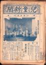（新聞）児童新聞　四年用　不揃43部（779～829号内8部欠）-昭和11年～昭和12年-（名古屋市）　