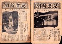 （新聞）児童新聞　四年用　不揃43部（779～829号内8部欠）-昭和11年～昭和12年-（名古屋市）　