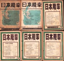日本能率　昭和18年1月号～12月号　12冊揃