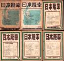 日本能率　昭和18年1月号～12月号　12冊揃