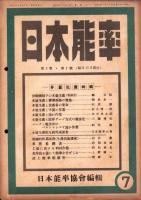 日本能率　昭和18年1月号～12月号　12冊揃