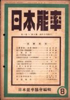日本能率　昭和18年1月号～12月号　12冊揃