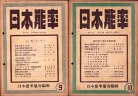 日本能率　昭和18年1月号～12月号　12冊揃