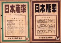 日本能率　昭和18年1月号～12月号　12冊揃