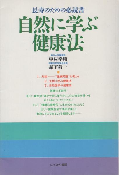 自然に学ぶ健康法 長寿のための必読書 中村幸昭 森下敬一 古本 中古本 古書籍の通販は 日本の古本屋 日本の古本屋