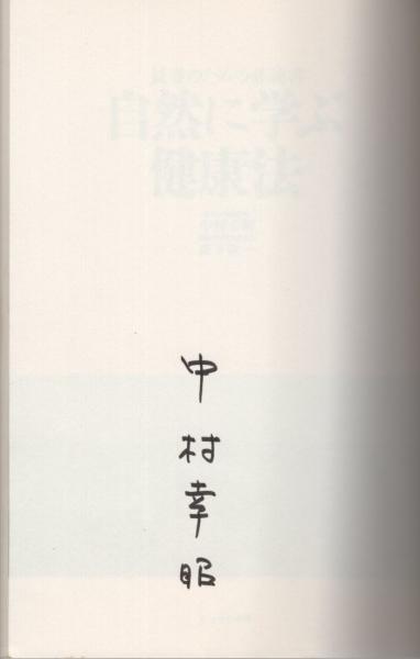 自然に学ぶ健康法 長寿のための必読書 中村幸昭 森下敬一 古本 中古本 古書籍の通販は 日本の古本屋 日本の古本屋 自然に学ぶ健康法 長寿のための必読書 中村幸昭 森下敬一 古本 中古本 古書籍の通販は 日本の古本屋 日本の古本屋