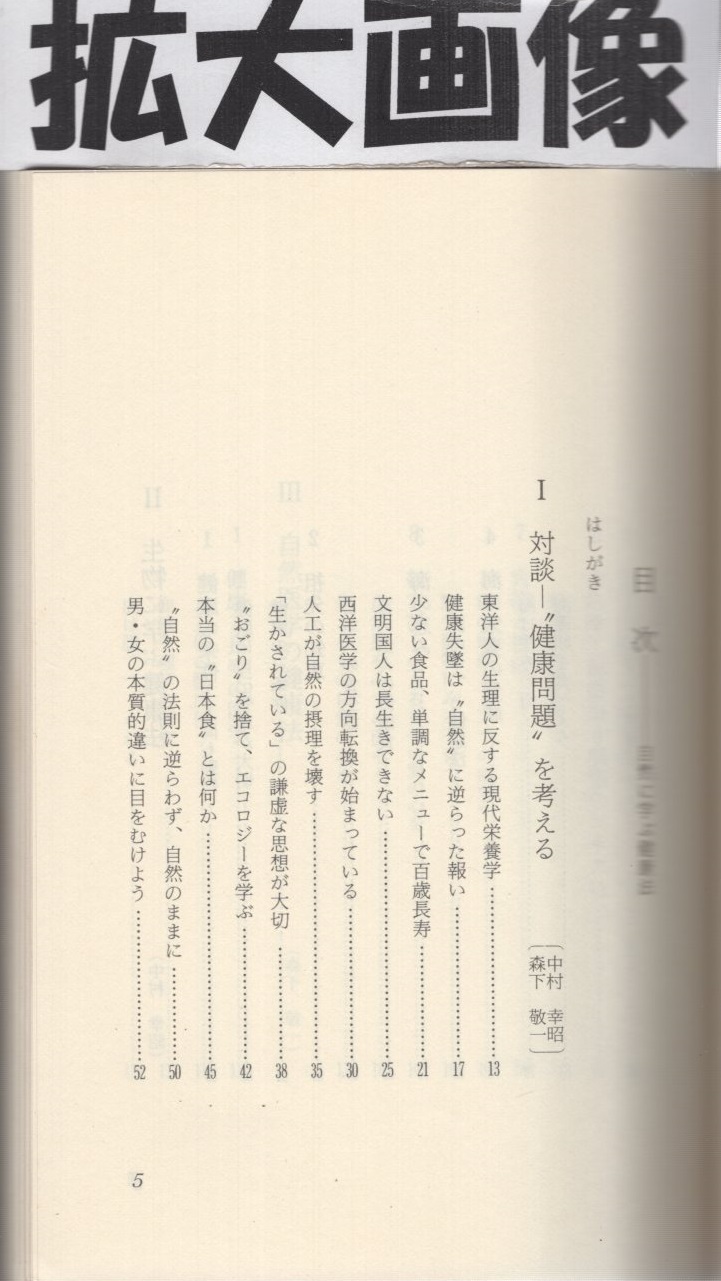 自然に学ぶ健康法 長寿のための必読書 中村幸昭 森下敬一 古本 中古本 古書籍の通販は 日本の古本屋 日本の古本屋