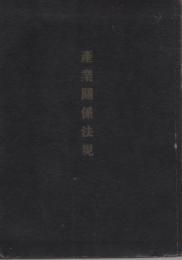 (静岡県)　産業関係法規