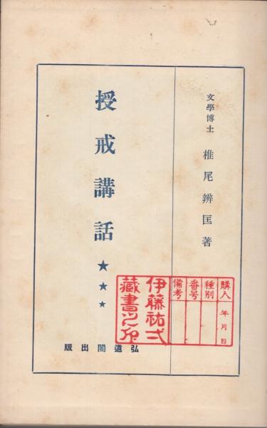 結縁授戒講話 全2冊揃 A-