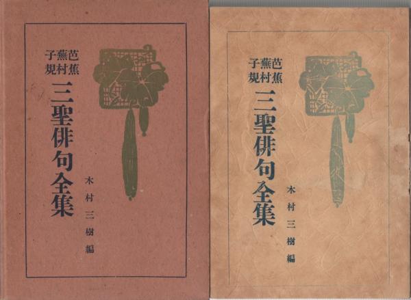 芭蕉・蕪村・子規 三聖俳句全集(木村三樹・編) / 古本、中古本、古書籍