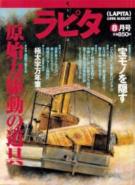 ラピタ　8号　-平成8年8月号-　表紙画・日暮修一