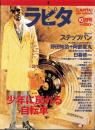 ラピタ　10号　-平成8年10月号-　表紙画・日暮修一