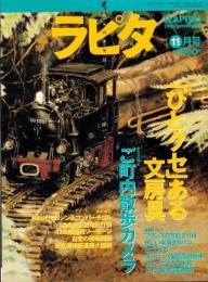 ラピタ　11号　-平成8年11月号-　表紙画・日暮修一