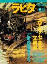 ラピタ　11号　-平成8年11月号-　表紙画・日暮修一