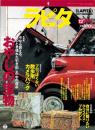 ラピタ　24号　-平成9年12月号-　表紙画・日暮修一