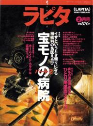 ラピタ　26号　-平成10年2月号-　表紙画・日暮修一