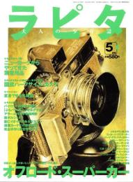ラピタ　29号　-平成10年5月号-　表紙画・日暮修一